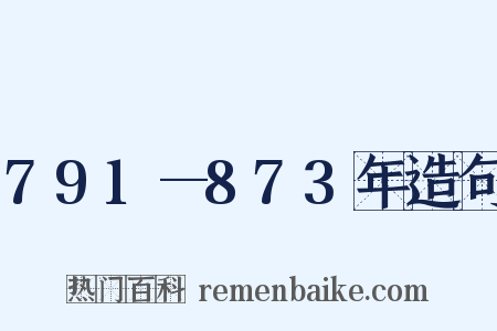 791—873年造句是什么意思的图片